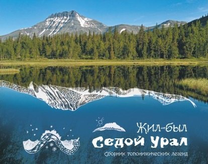 

Жил-был Урал Сборник топонимических легенд (Логинова)