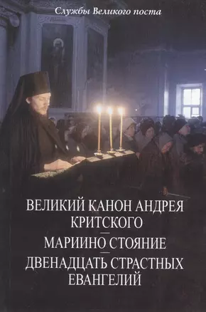 Службы Великого поста Великий канон Андрея Критского, Мариино стояние…(м) — 2402349 — 1