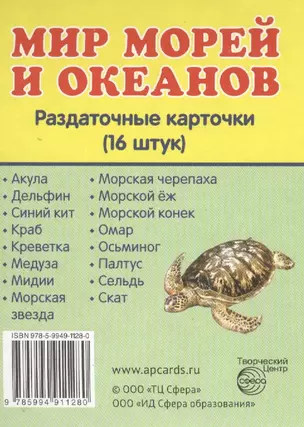 Дем. картинки СУПЕР Мир морей и океанов.16 раздаточных карточек с текстом(63х87мм) — 2458145 — 1