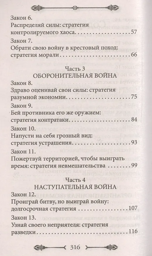 Книга 33 стратегии войны (Роберт Грин) — 3