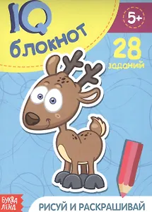 Развивающий блокнот "Рисуй и раскрашивай". 28 заданий