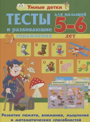 Тесты и развивающие упражнения для малышей 5-6 лет.Развитие памяти, внимания, мышления и математических способностей — 2793951 — 1