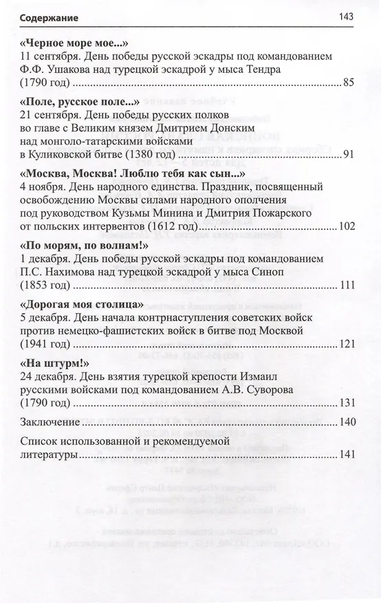 Книга Воинская слава России. Сборник сценариев к памятным датам и праздникам. Для детей 5-12 лет (Лидия Побединская) — 3