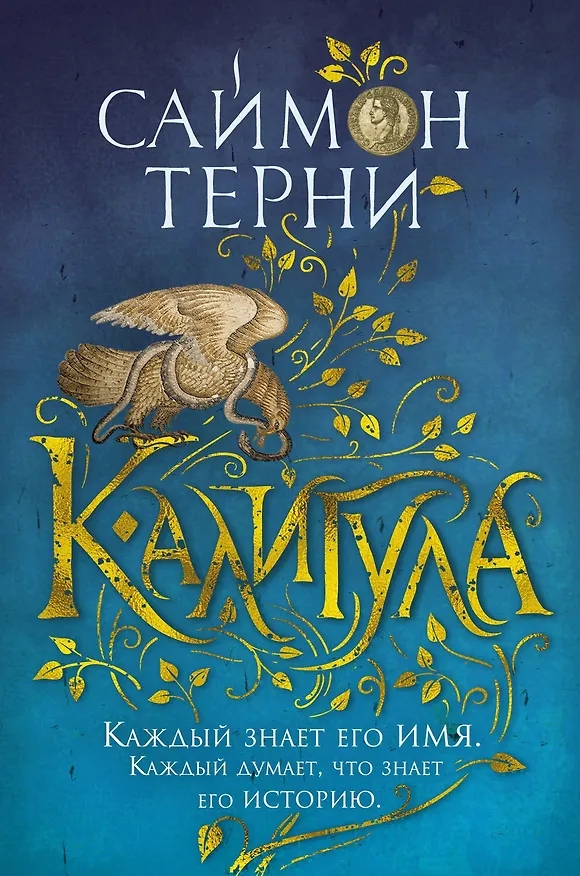 Книга Калигула (Саймон Терни) — 1