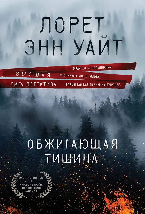 Книга Обжигающая тишина (Лорет Энн Уайт) — 1