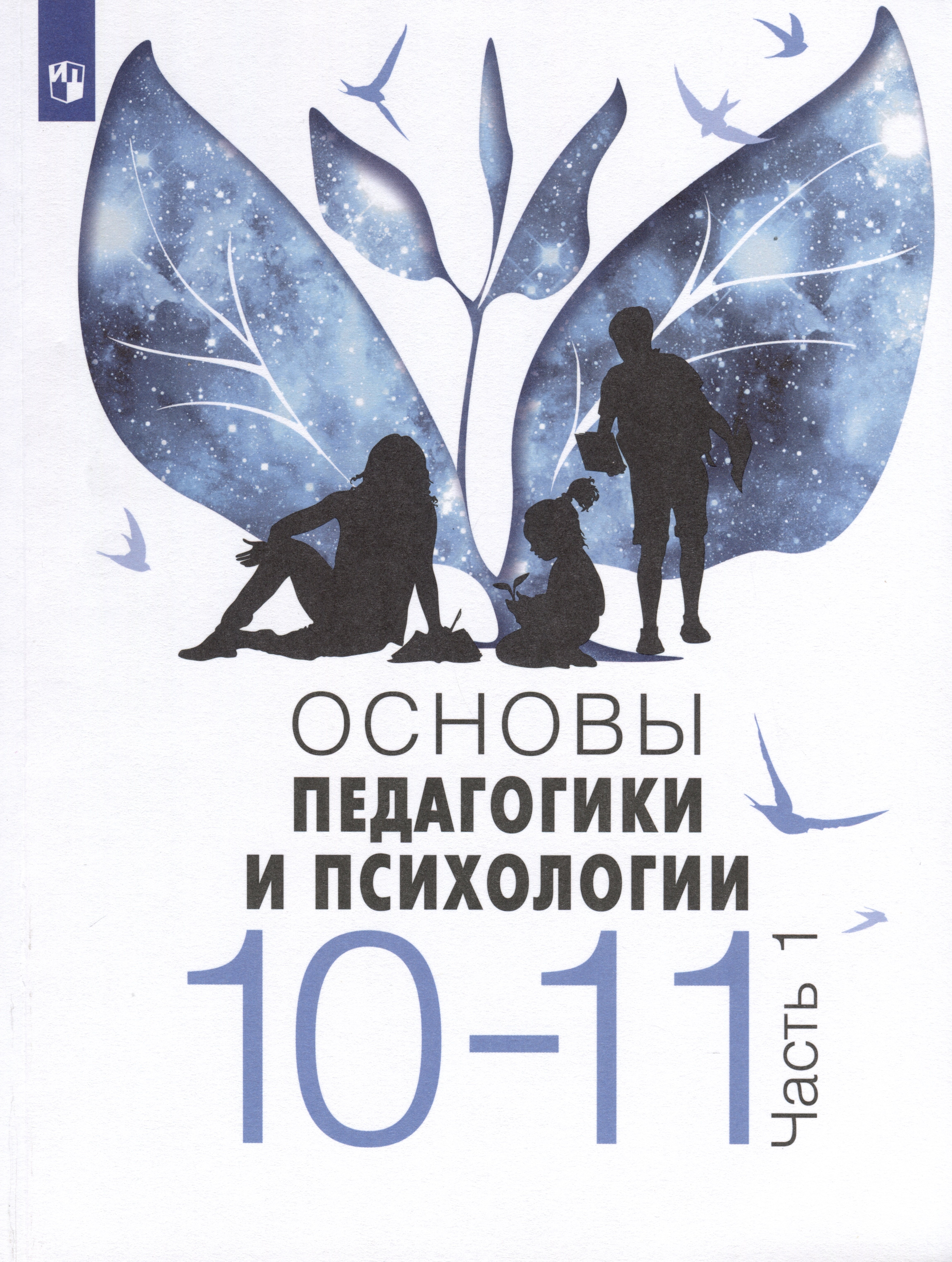 

Основы педагогики и психологии. 10-11 классы. В 2-х частях. Часть 1. Учебное пособие