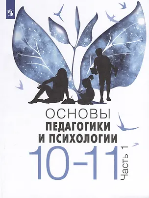 Книга Основы педагогики и психологии. 10-11 классы. В 2-х частях. Часть 1. Учебник (Виктор Басюк, Елена Казакова, Елена Брель)