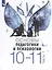 Основы педагогики и психологии. 10-11 классы. В 2-х частях. Часть 1. Учебник — 2987326 — 1