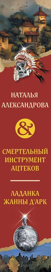Книга Смертельный инструмент ацтеков. Ладанка Жанны д'Арк (Наталья Александрова) — 3