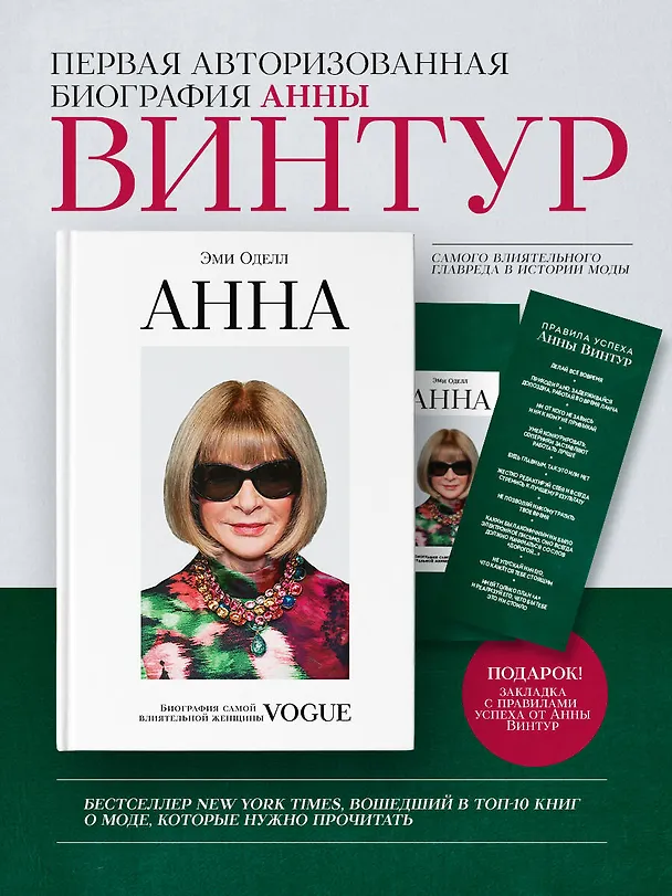 Книга Анна Винтур. Биография самой влиятельной женщины Vogue (Эми Оделл) — 6