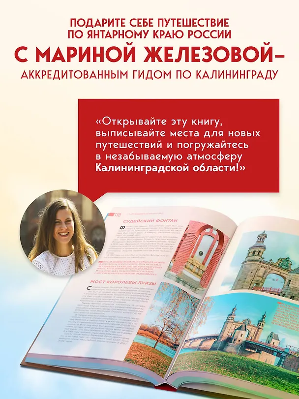 Книга Чарующий Калининград. Самые красивые места края янтаря, которые обязательно нужно посетить (Марина Железова) — 7