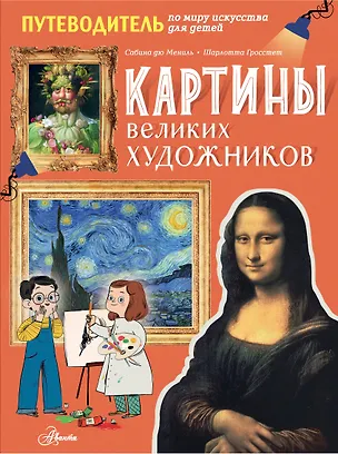 Книга Картины великих художников (Шарлотта Гросстет, Сабина дю Мениль)