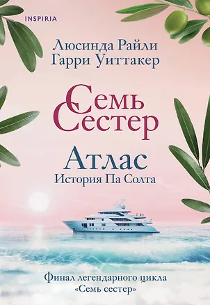 Книга Семь сестер. Атлас. История Па Солта (Люсинда Райли, Гарри Уиттакер)