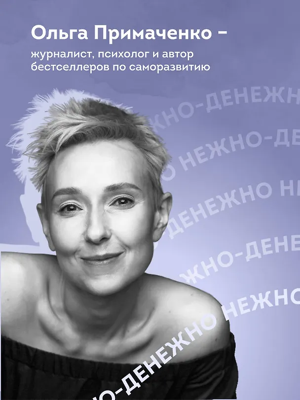 Книга Нежно-денежно. Книга о деньгах и душевном спокойствии (покет) (Ольга Примаченко) — 8