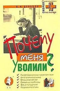 Почему меня уволили?