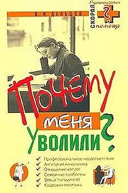 Почему меня уволили? 1881860