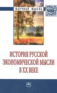 История русской экономической мысли в ХХ веке: Монография