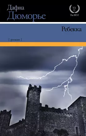 Ребекка: роман — 2465681 — 1