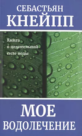 Мое водолечение — 2490631 — 1