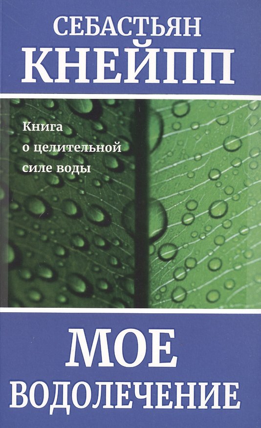 Книга Мое водолечение (Себастьян Кнейпп) — 1