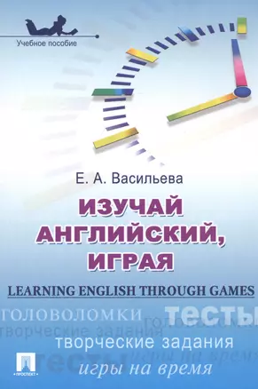 Изучай английский играя Learning English through Games Учеб. пос. (м) Васильева — 2811538 — 1