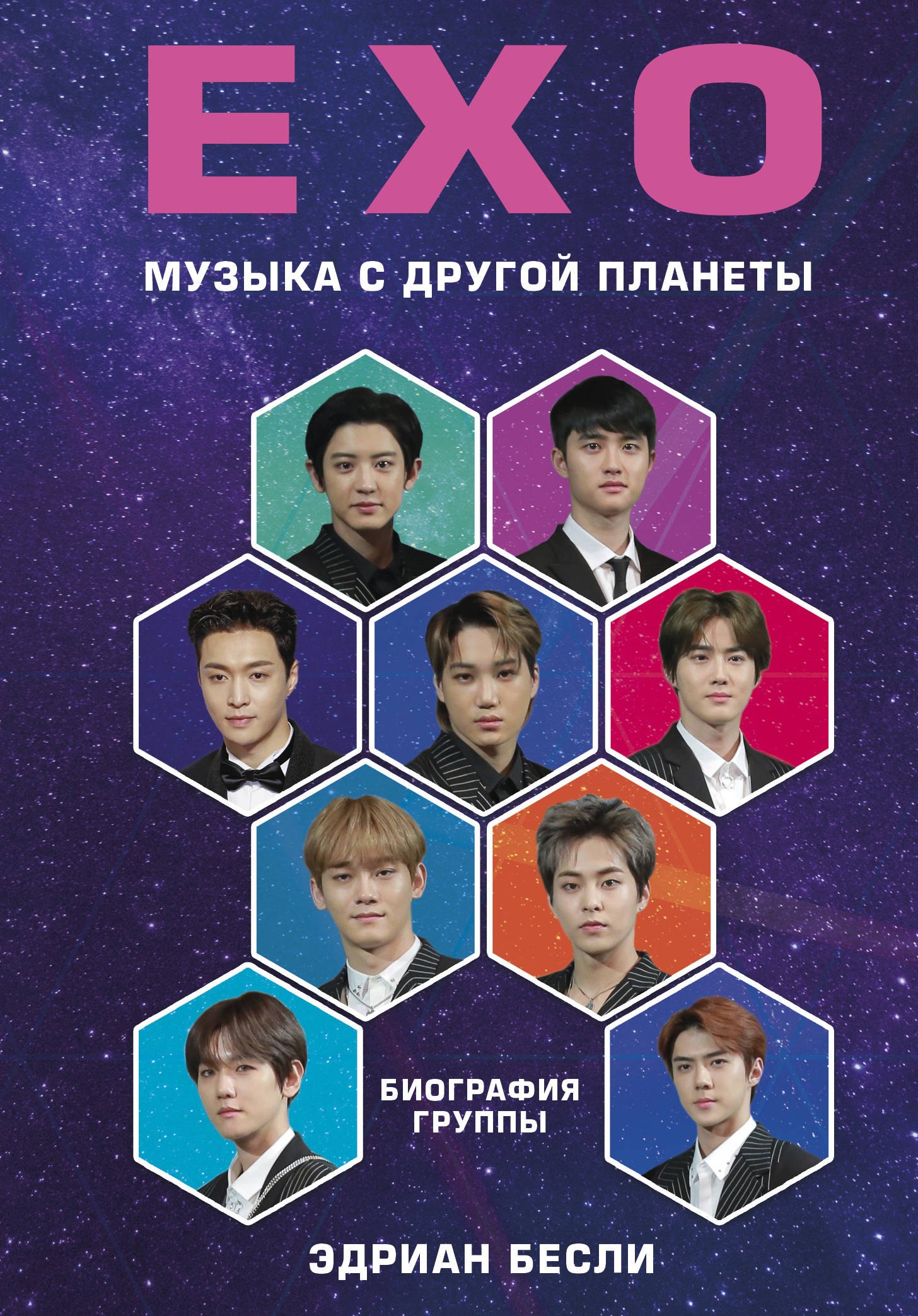 

EXO. Музыка с другой планеты