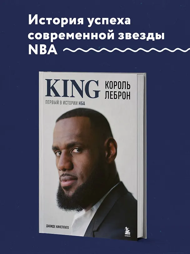 Книга Король Леброн. Первый в истории НБА (Давиде Кинеллато) — 5