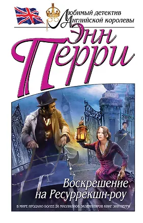 Книга Воскрешение на Ресуррекшн-роу (Энн Перри)
