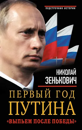 Книга Первый год Путина. «Выпьем после победы» (Николай Зенькович)