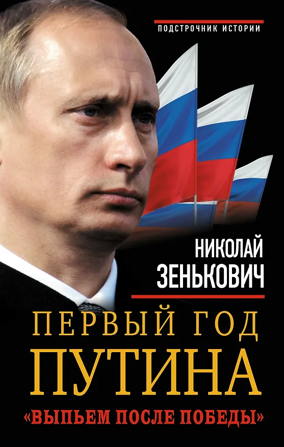 Книга Первый год Путина. «Выпьем после победы» (Николай Зенькович) — 1
