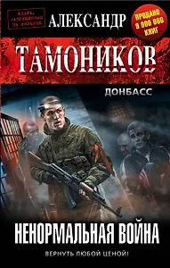 Ненормальная война