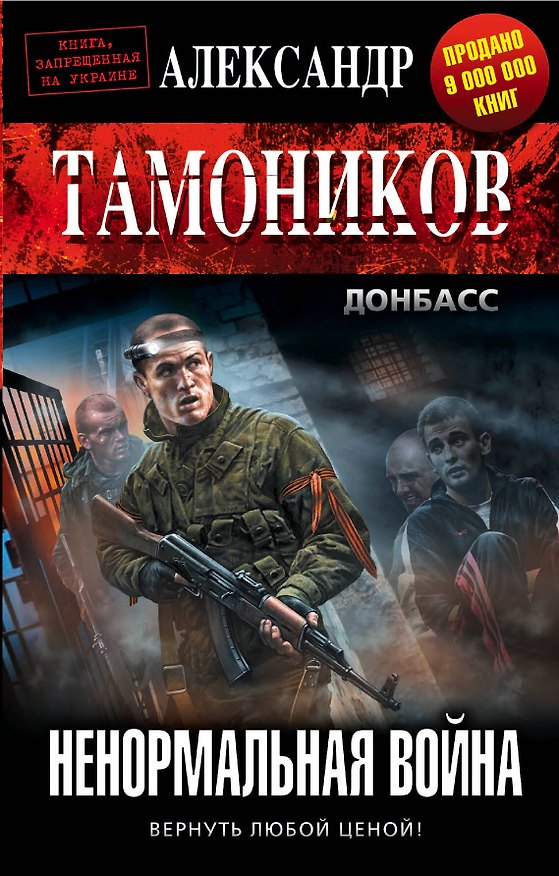 Книга Ненормальная война (Александр Тамоников) — 1