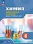 Химия. 8 класс. Базовый и углублённый уровни. Лабораторный практикум (с цифровым дополнением) — 3099672 — 1