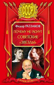Почему не гаснут советские "звезды"