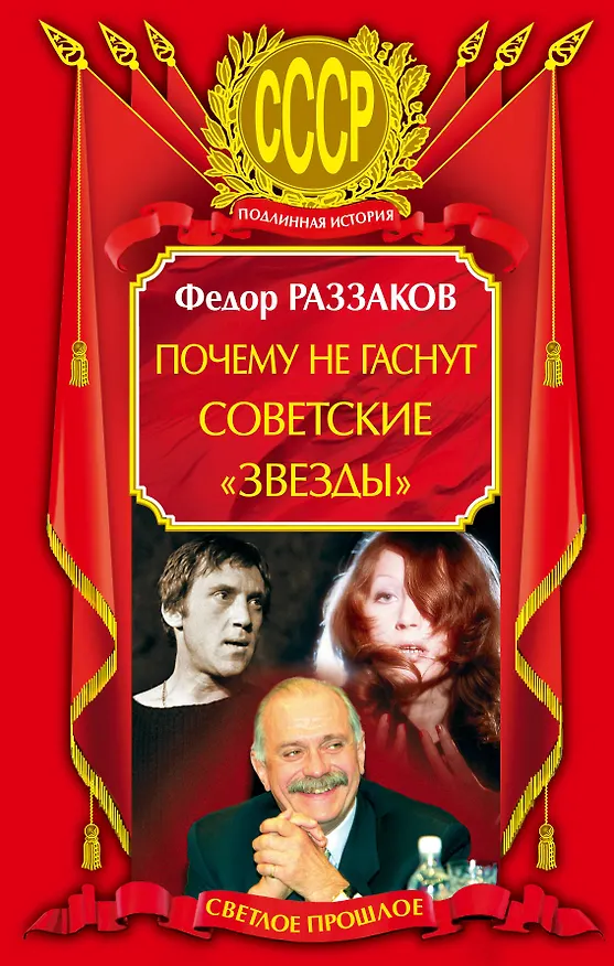 Книга Почему не гаснут советские "звезды" (Фёдор Раззаков) — 1