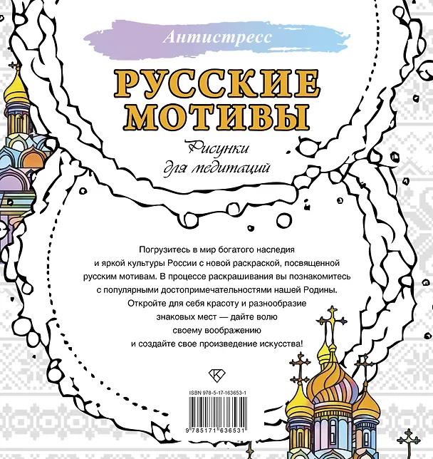Книга Русские мотивы. Рисунки для медитаций () — 2