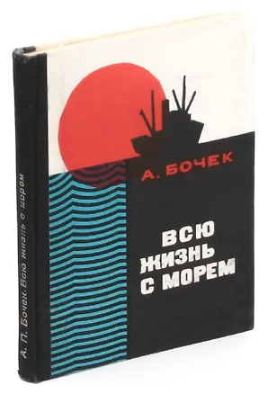 Книга Всю жизнь с морем ()