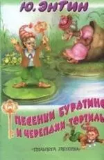 Песенки Буратино и черепахи Тортилы — 2061932 — 1