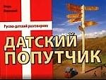 Книга Датский попутчик. Русско-датск.разговорник. Самое необходимое (Игорь Мирецкий) — 1