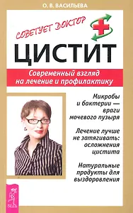 Цистит: Современный взгляд на лечение и профилактику