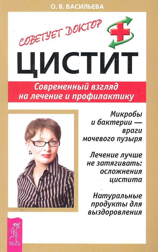 Книга Цистит: Современный взгляд на лечение и профилактику () — 1
