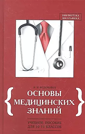 Основы медицинских знаний:учеб.пособие для 10-11 к — 2327361 — 1