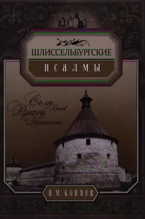 Шлиссербургские псалмы — 2348613 — 1