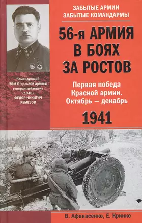 56-я армия в боях за Ростов. Первая победа Красной армии. Октябрь—декабрь 1941. — 2376622 — 1