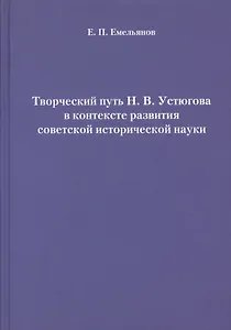 Творческий путь Н. В. Устюгова в контексте развития советской исторической науки