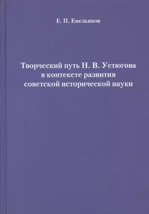 Творческий путь Н. В. Устюгова в контексте развития советской исторической науки — 2630261 — 1