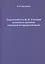 Творческий путь Н. В. Устюгова в контексте развития советской исторической науки — 2630261 — 1
