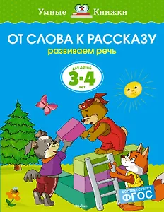 От слова к рассказу (3-4 года)