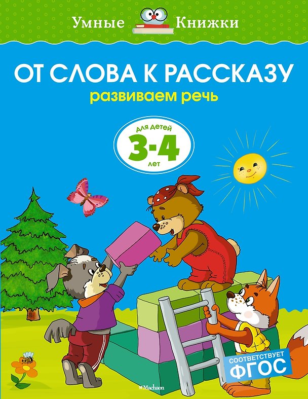 Книга От слова к рассказу (3-4 года) (Ольга Земцова) — 1