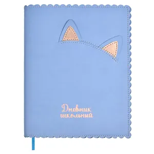Дневник шк. "Кошачьи ушки" кожзам, мягк.переплёт, съёмная обложка, аппликация, тиснение фольгой, одно ляссе, загругл.углы, пантон, универс.шпаргалка